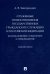 Служебные правоотношения государственных гражданских служащих в Российской Федерации: возникновение, изменение и прекращение. Монография