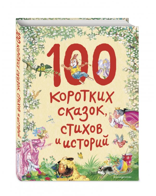 100 коротких сказок, стихов и историй