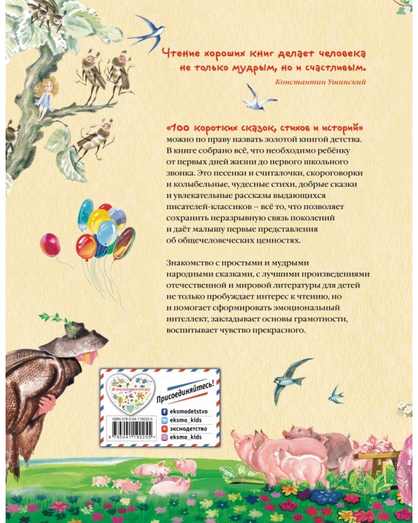 100 коротких сказок, стихов и историй