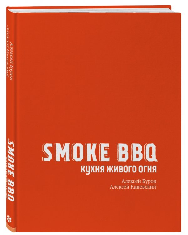 Smoke BBQ. Кухня живого огня
