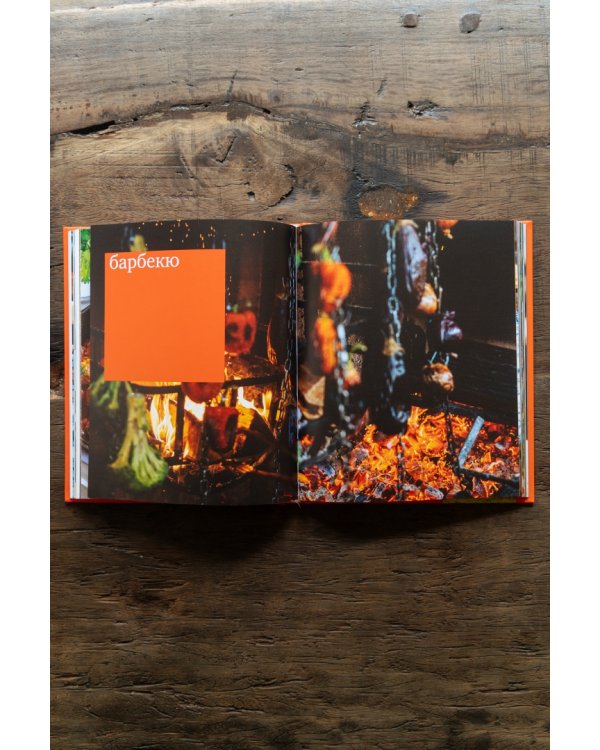 Smoke BBQ. Кухня живого огня