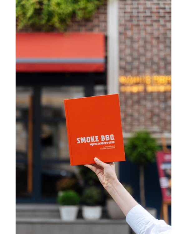 Smoke BBQ. Кухня живого огня