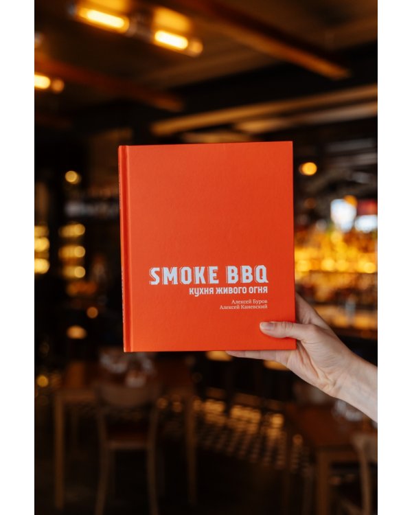 Smoke BBQ. Кухня живого огня