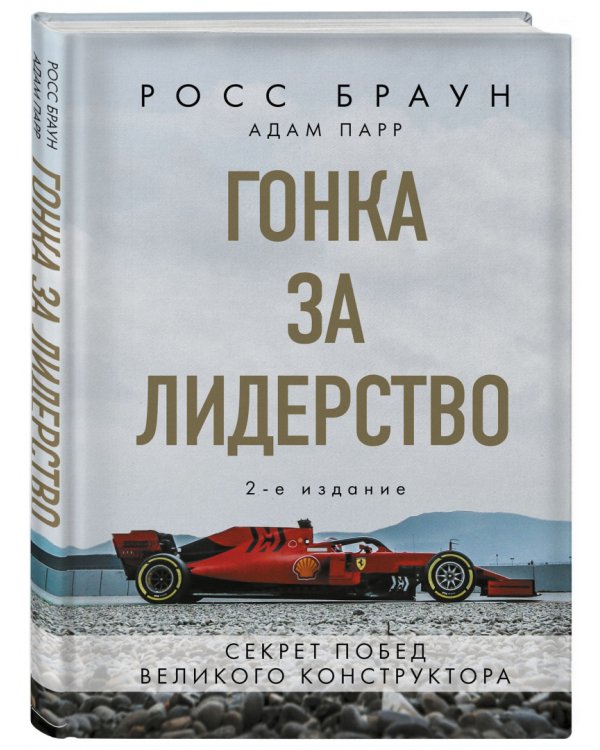 Гонка за лидерство. Секрет побед великого конструктора