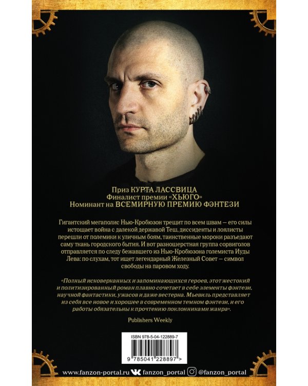 Железный Совет