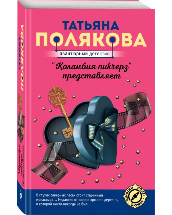 "Коламбия пикчерз" представляет