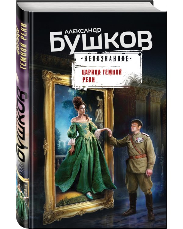 Царица темной реки