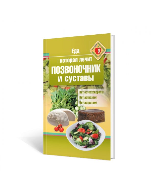 Еда, которая лечит позвоночник и суставы