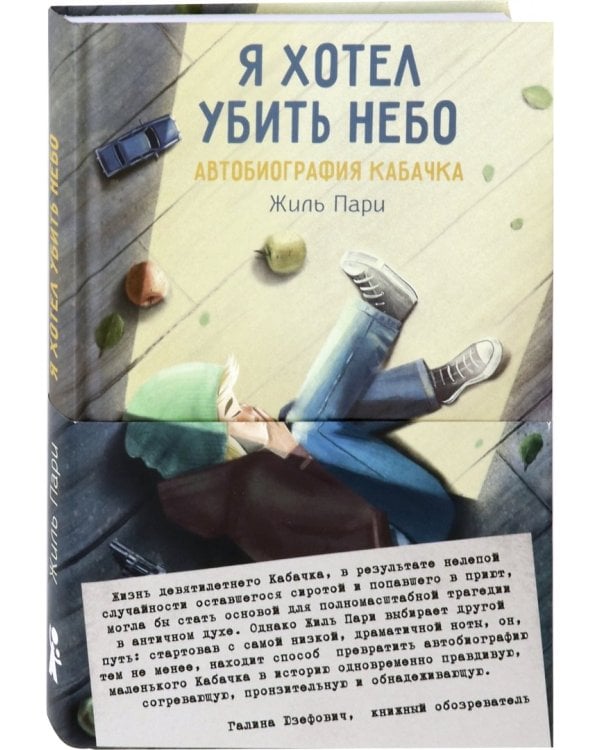 Я хотел убить небо. Автобиография Кабачка