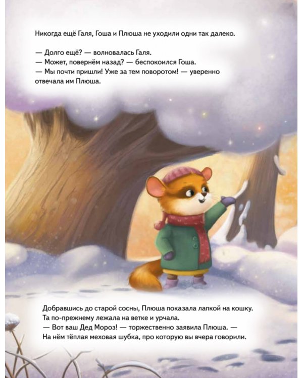 Плюша и новогоднее приключение! Полезные сказки