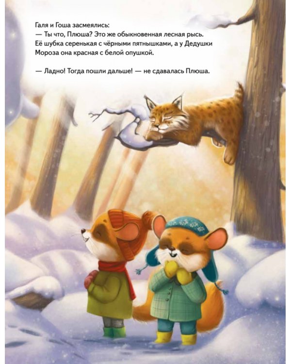 Плюша и новогоднее приключение! Полезные сказки