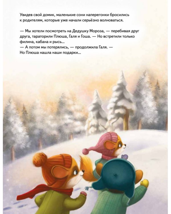 Плюша и новогоднее приключение! Полезные сказки