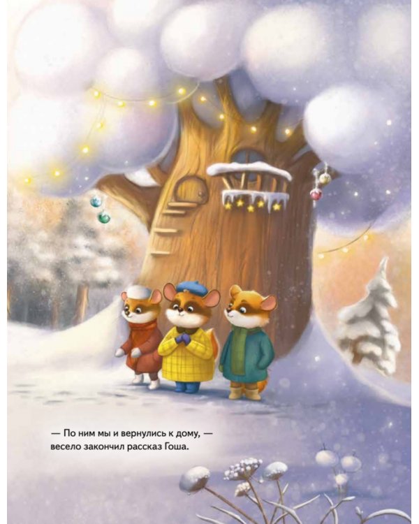 Плюша и новогоднее приключение! Полезные сказки