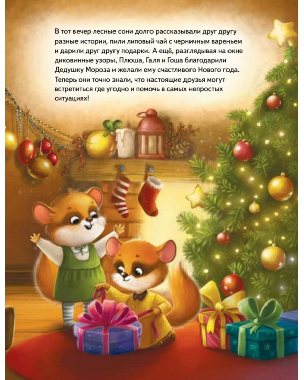 Плюша и новогоднее приключение! Полезные сказки