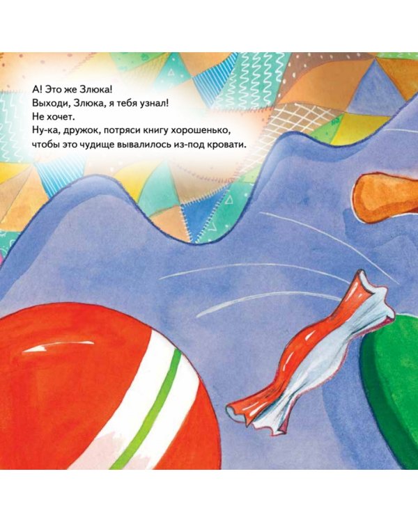 Под моей кроватью кто-то есть! Полезные сказки