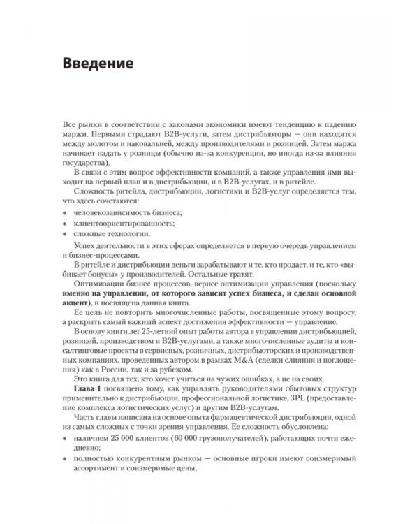 Практика дистрибьюции и ритейла. Кейсы по построению эффективного управления компаниями