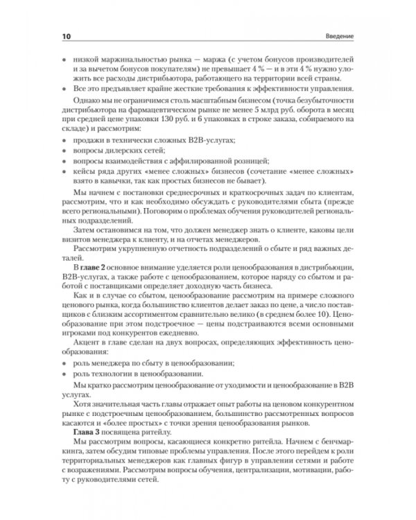 Практика дистрибьюции и ритейла. Кейсы по построению эффективного управления компаниями