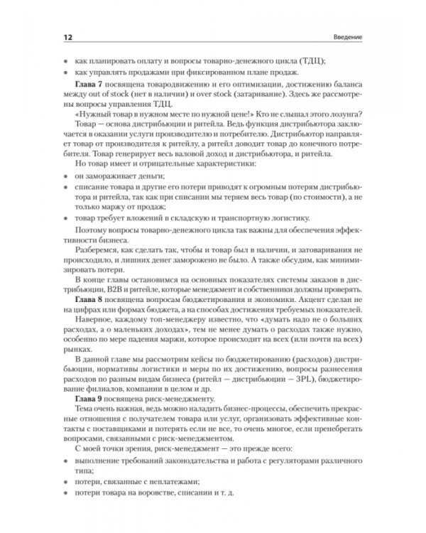 Практика дистрибьюции и ритейла. Кейсы по построению эффективного управления компаниями