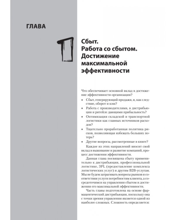 Практика дистрибьюции и ритейла. Кейсы по построению эффективного управления компаниями