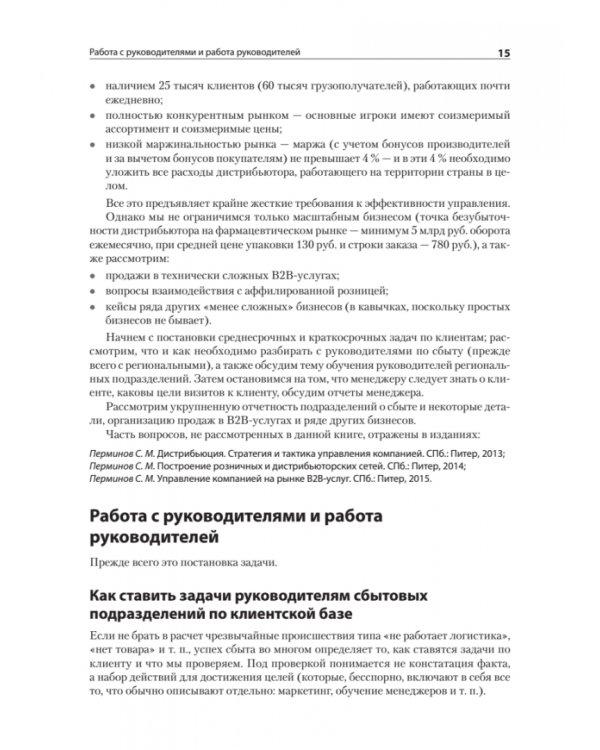 Практика дистрибьюции и ритейла. Кейсы по построению эффективного управления компаниями