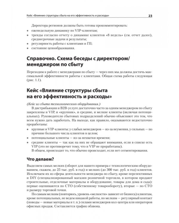 Практика дистрибьюции и ритейла. Кейсы по построению эффективного управления компаниями