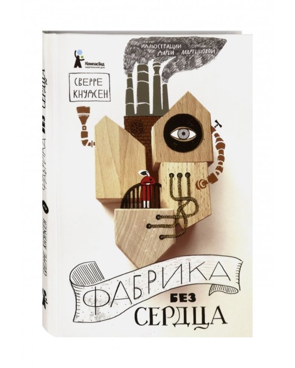 Фабрика без сердца