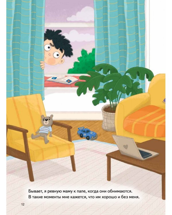 Я ревную. Полезные сказки