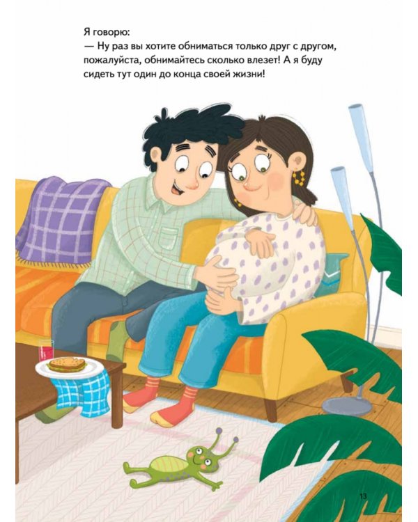 Я ревную. Полезные сказки