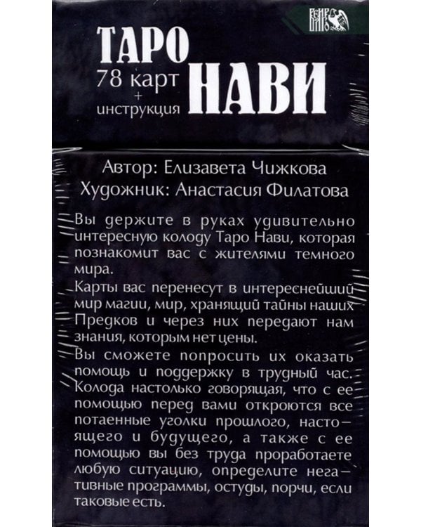 Таро Нави. 78 карт + инструкция