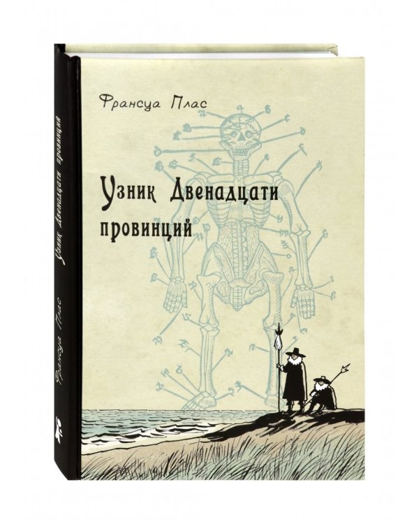 Узник Двенадцати провинций