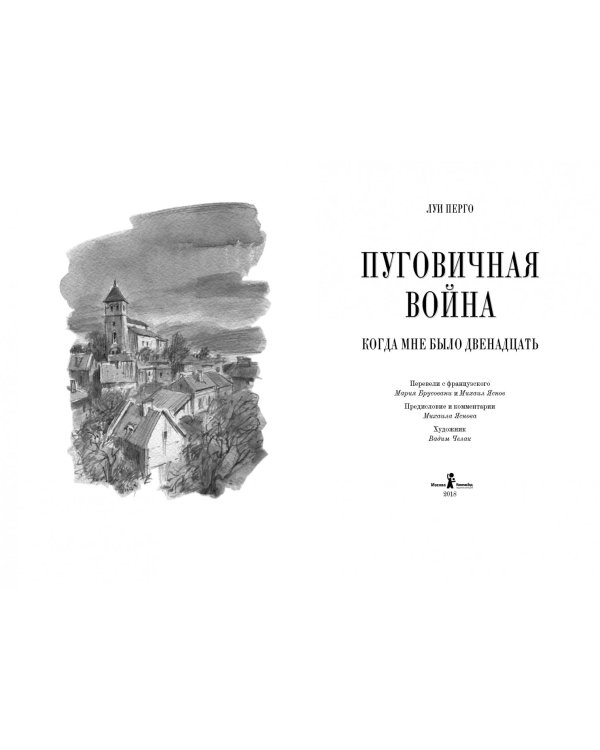 Пуговичная война. Когда мне было двенадцать