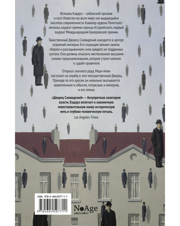 Дворец сновидений