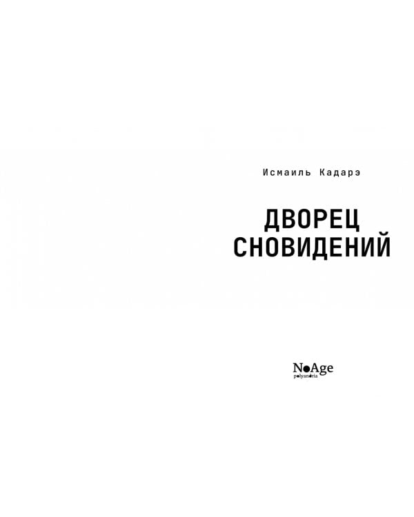 Дворец сновидений