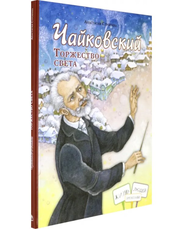 Чайковский. Торжество света