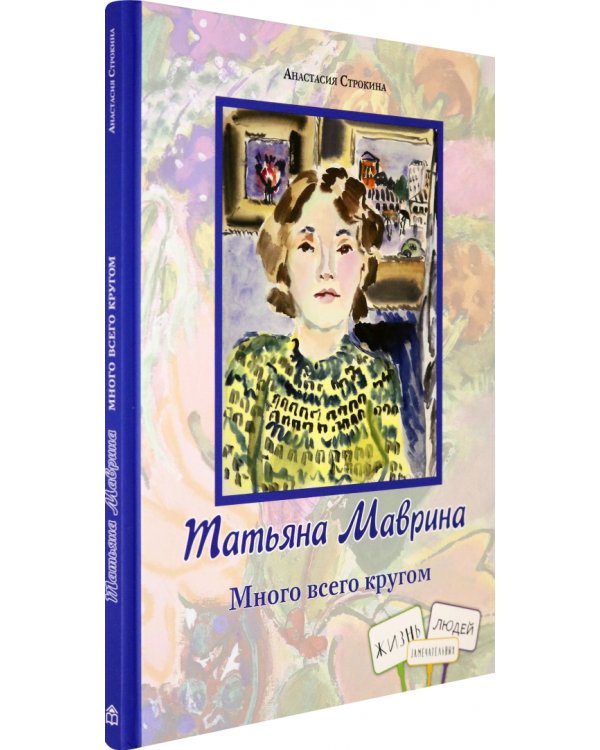 Татьяна Маврина. Много всего кругом
