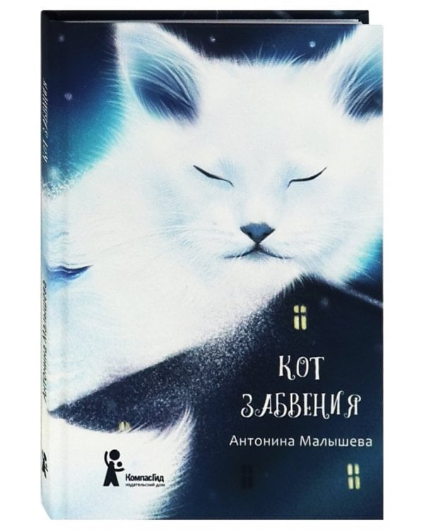 Кот забвения