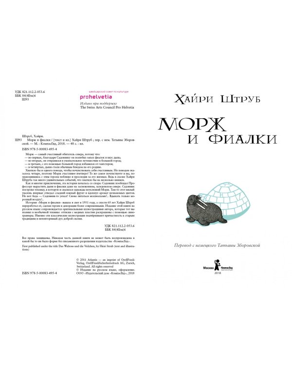 Морж и фиалки