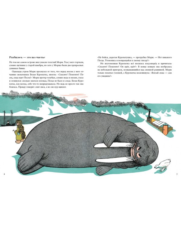 Морж и фиалки