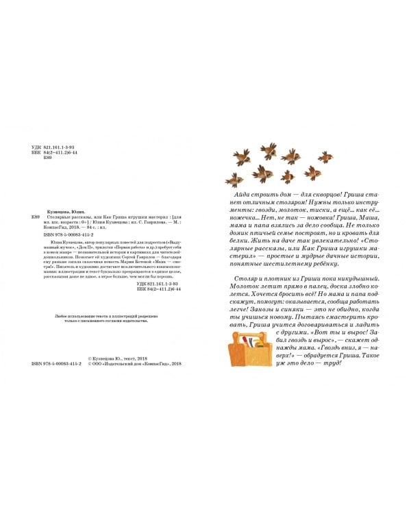 Столярные рассказы, или Как Гриша игрушки мастерил