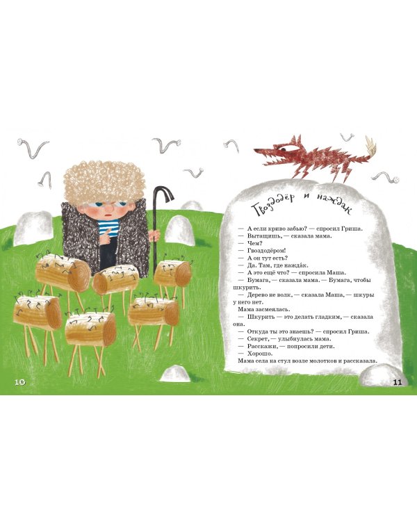 Столярные рассказы, или Как Гриша игрушки мастерил