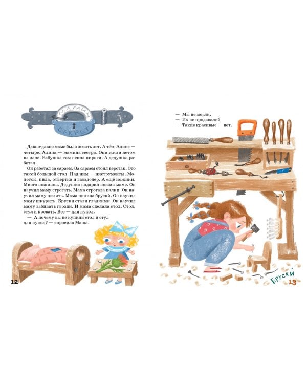 Столярные рассказы, или Как Гриша игрушки мастерил