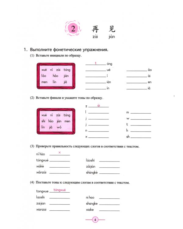 Учитесь у меня китайскому языку 1. Рабочая тетрадь