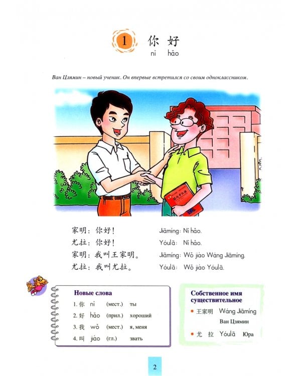 Учитесь у меня китайскому языку 1. Учебник