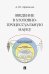 Введение в уголовно-процессуальную науку. Монография