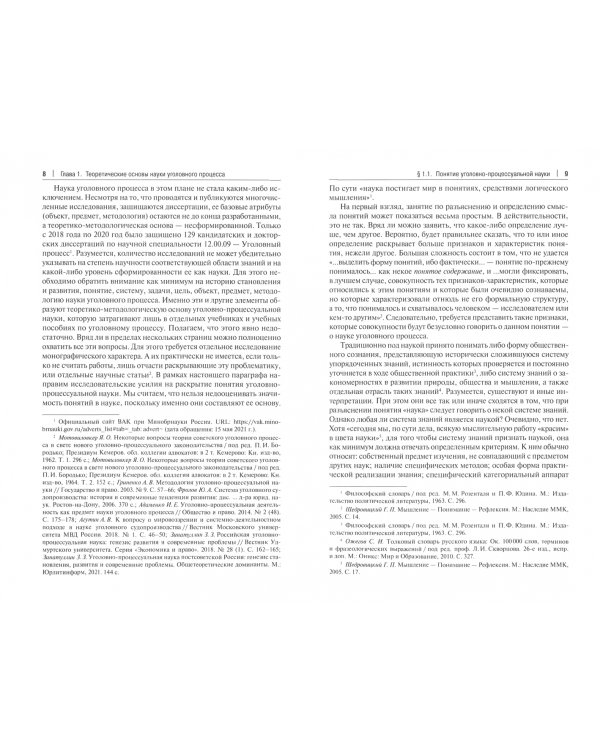 Введение в уголовно-процессуальную науку. Монография