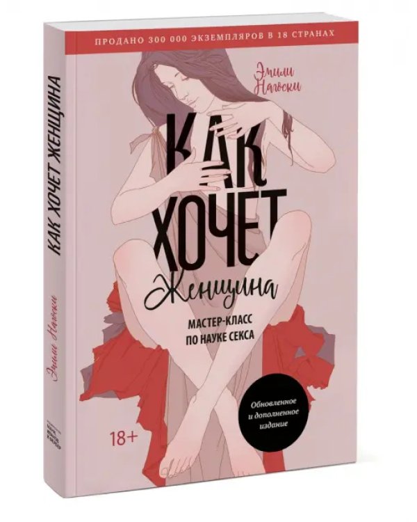 Как хочет женщина. Мастер-класс по науке секса