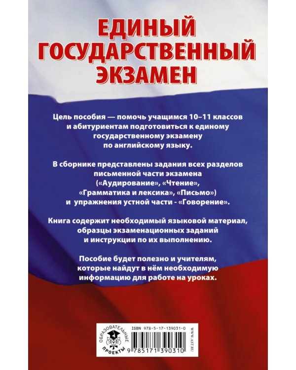 Английский язык. Сборник экзаменационных заданий с решениями и ответами для подготовки к ЕГЭ