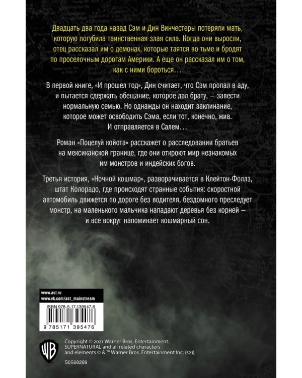 Сверхъестественное. И прошел год. Поцелуй койота. Ночной кошмар