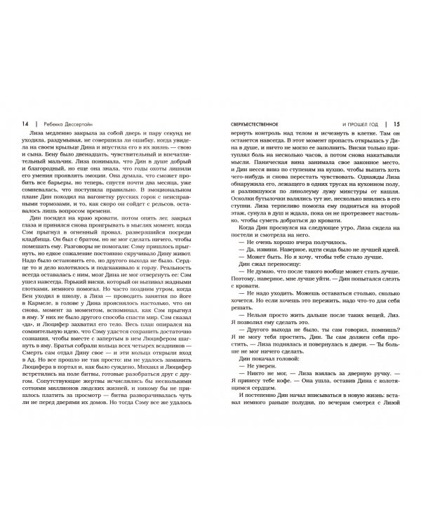 Сверхъестественное. И прошел год. Поцелуй койота. Ночной кошмар