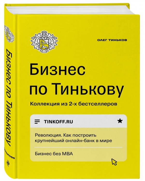 Бизнес по Тинькову